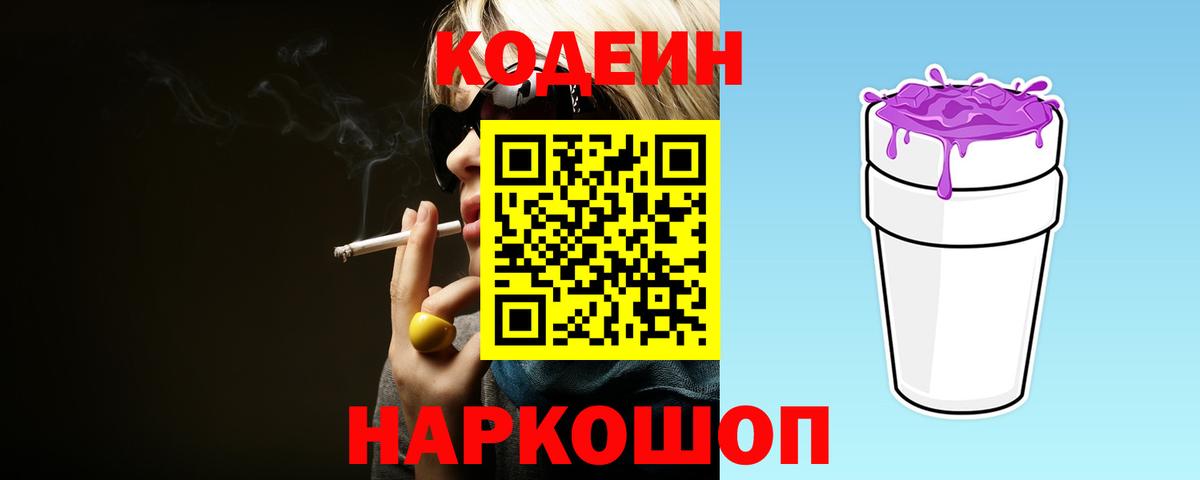 Кодеин Purple Drank  Codein Purple Drank  Балашов  Вход с VPN 